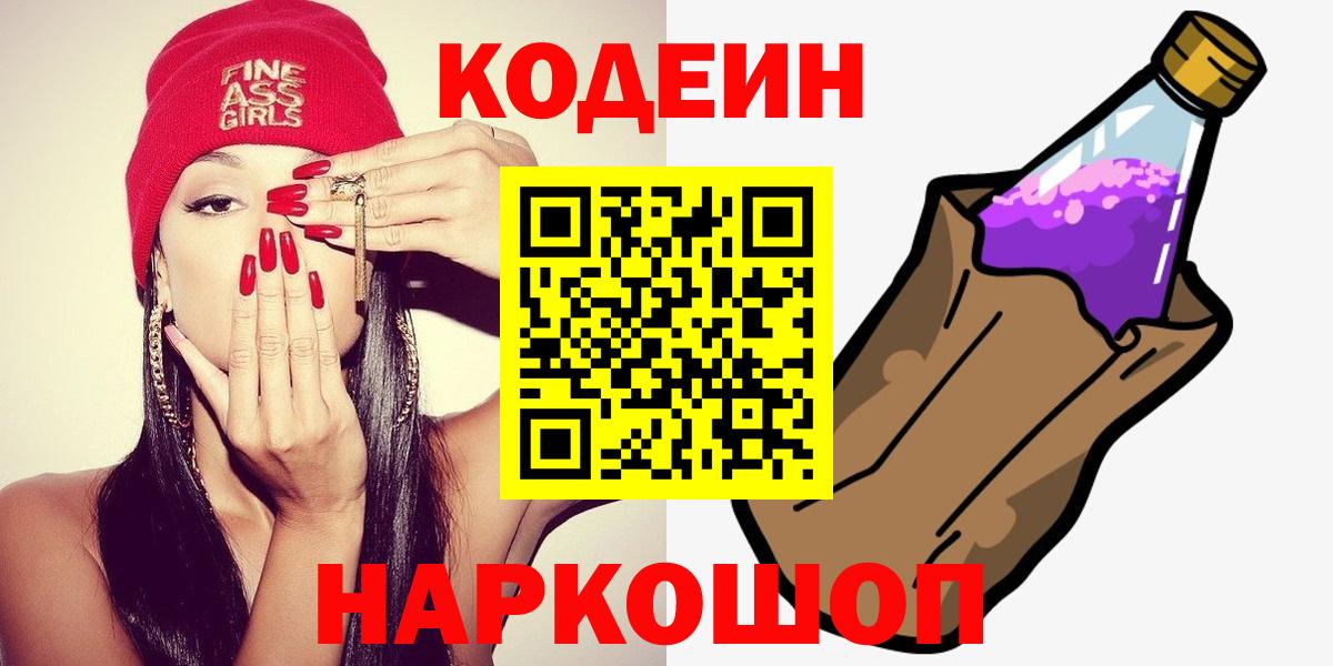 Кодеиновый сироп Lean Purple Drank Кыштым