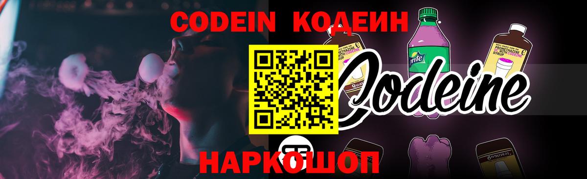 Кодеин напиток Lean (лин)  Вход с VPN  Кыштым  где продают наркотики  Codein Purple Drank 
